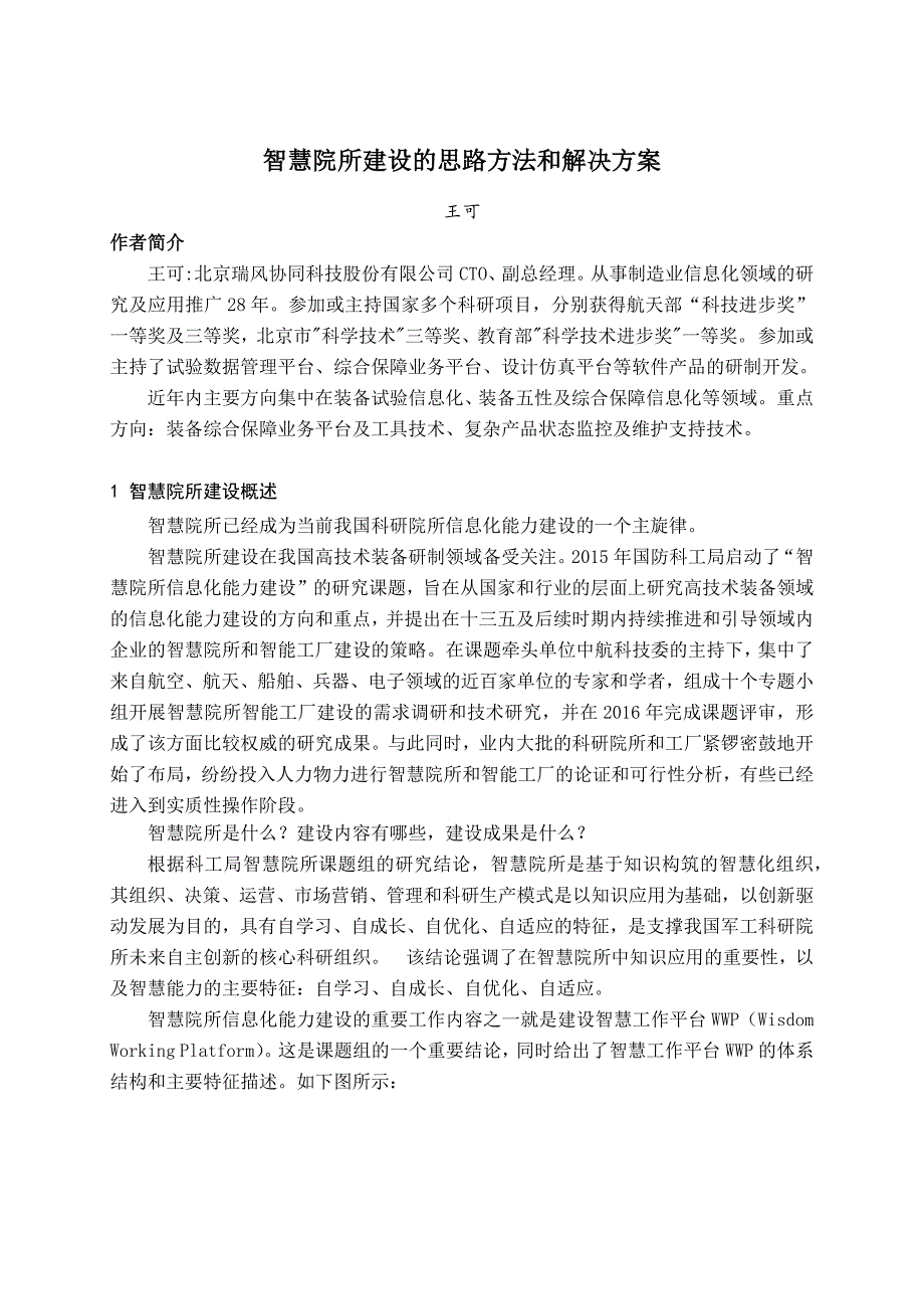 智慧院所建设的思路方法和解决方案_第1页