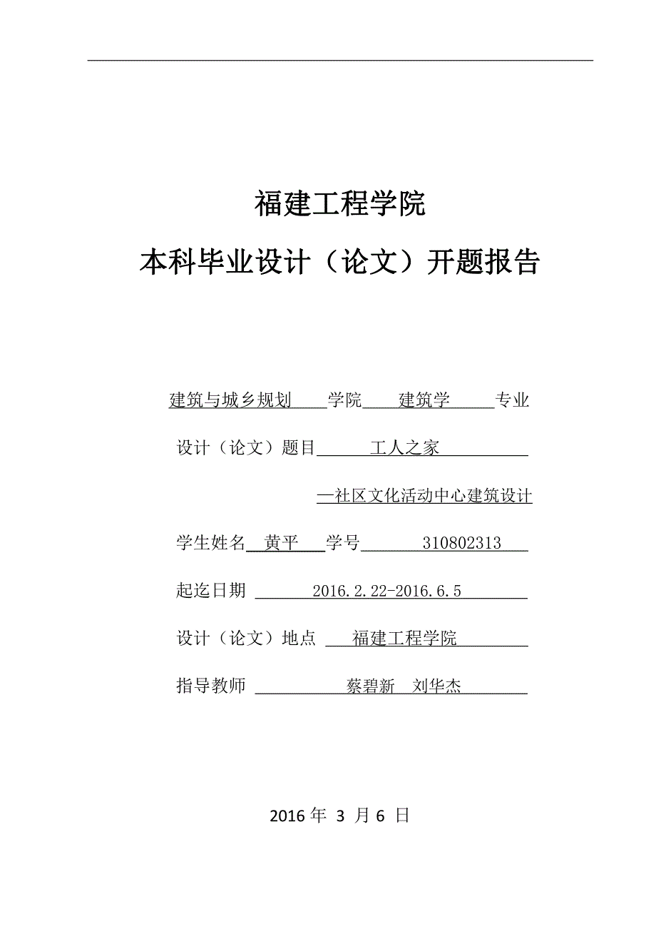 工人之家_—社区文化活动中心建筑设计课题开题报告_第1页