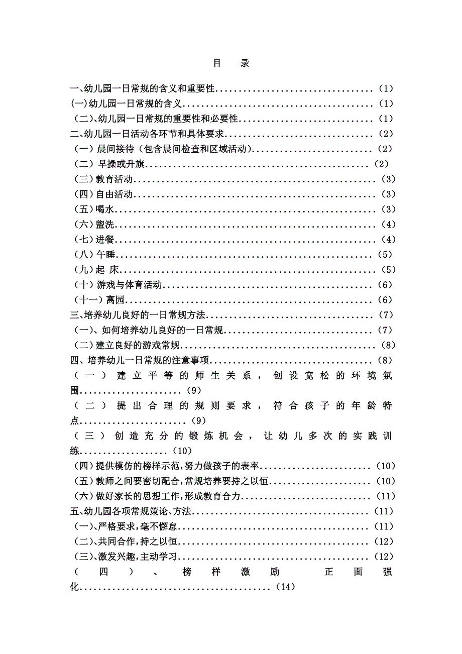 幼儿园一日常规培养的实践和研究论文_第3页