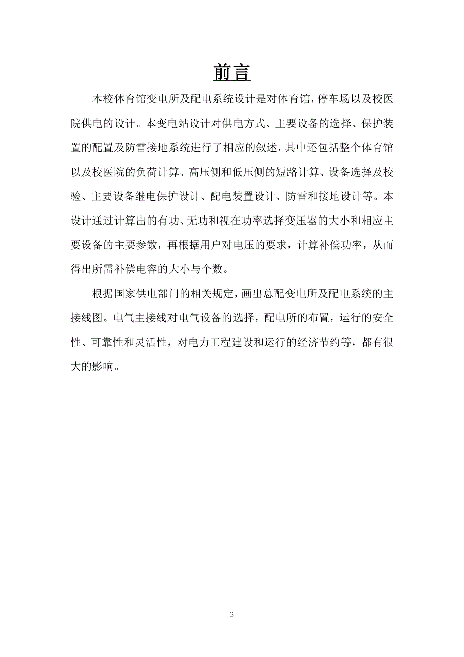 中国石油大学(华东)体育馆变电站设计.doc_第2页