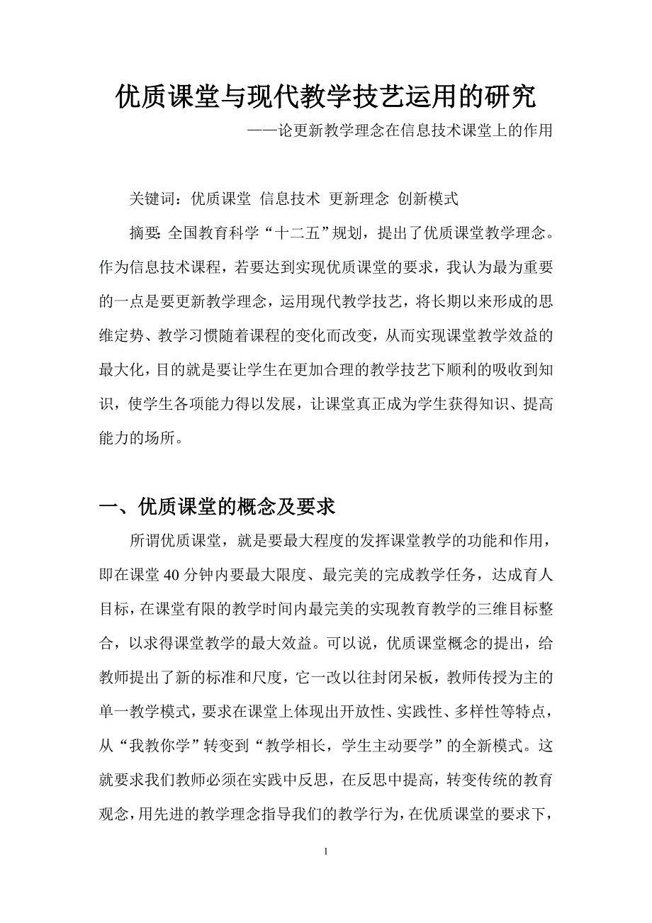 优质课堂与现代教学技艺运用的研究—论更新教学理念在信息技术课堂上的作用_第2页