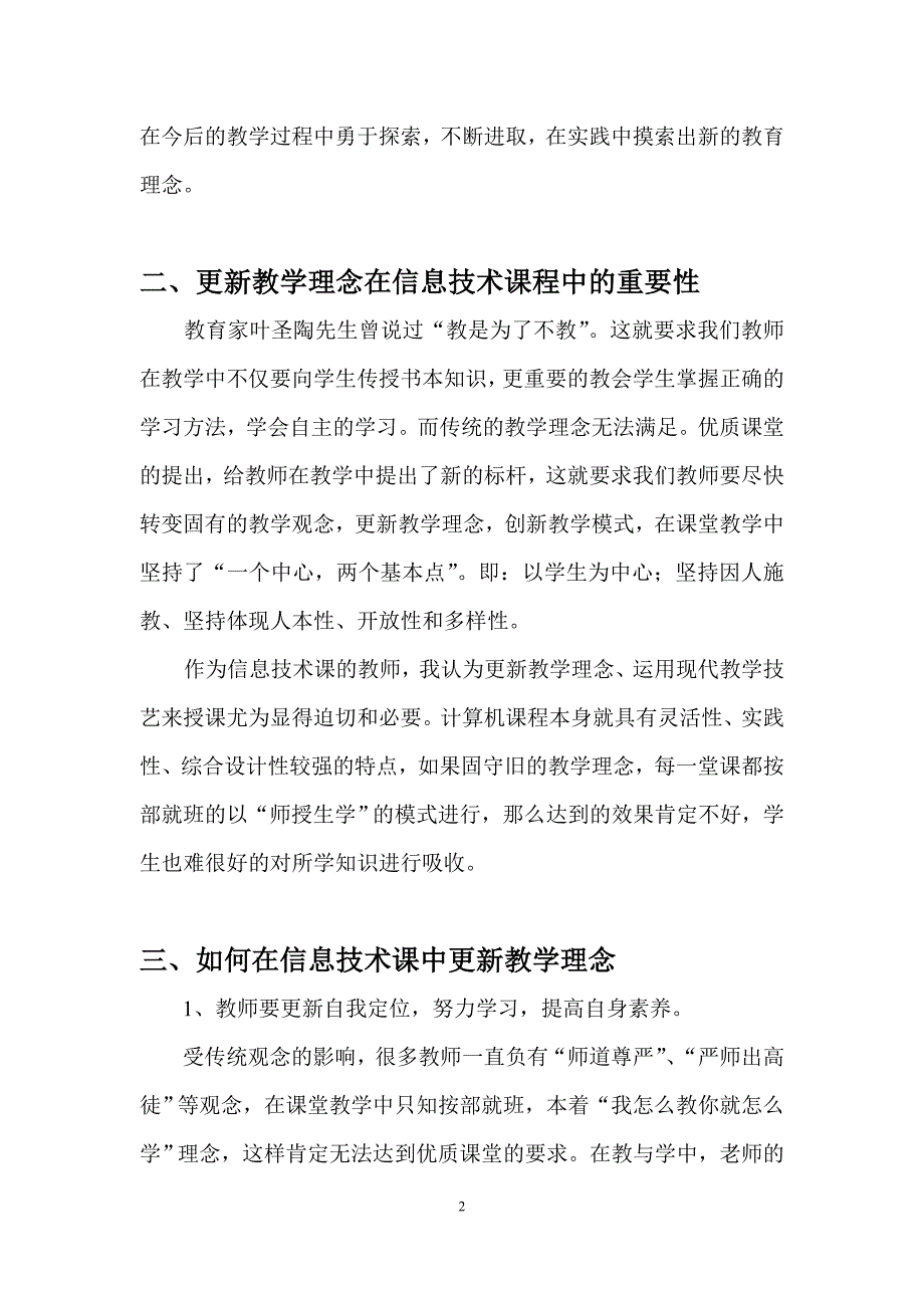 优质课堂与现代教学技艺运用的研究—论更新教学理念在信息技术课堂上的作用_第3页