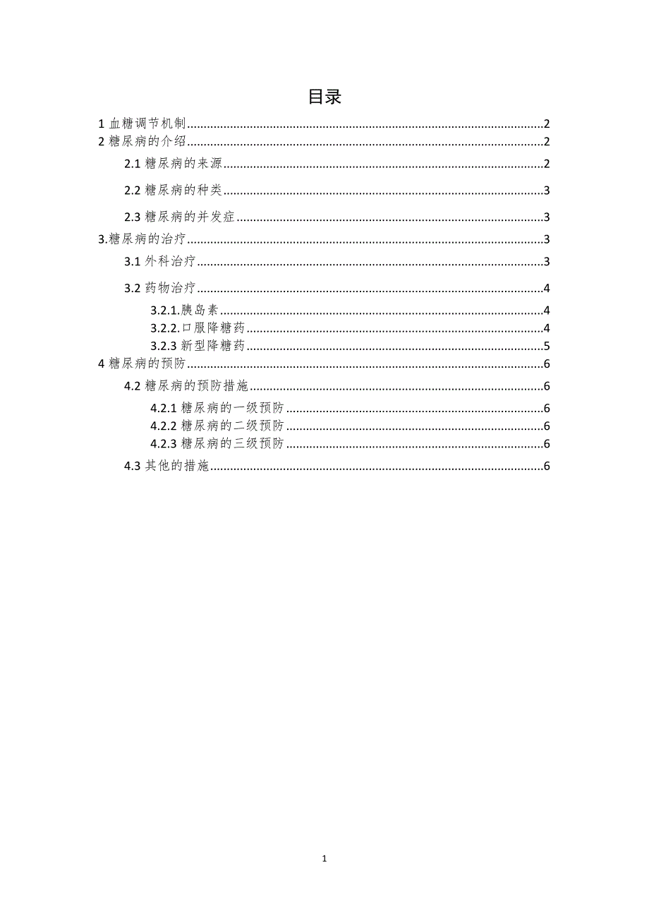 普通生物学论文-血糖调节机制与糖尿病_第2页