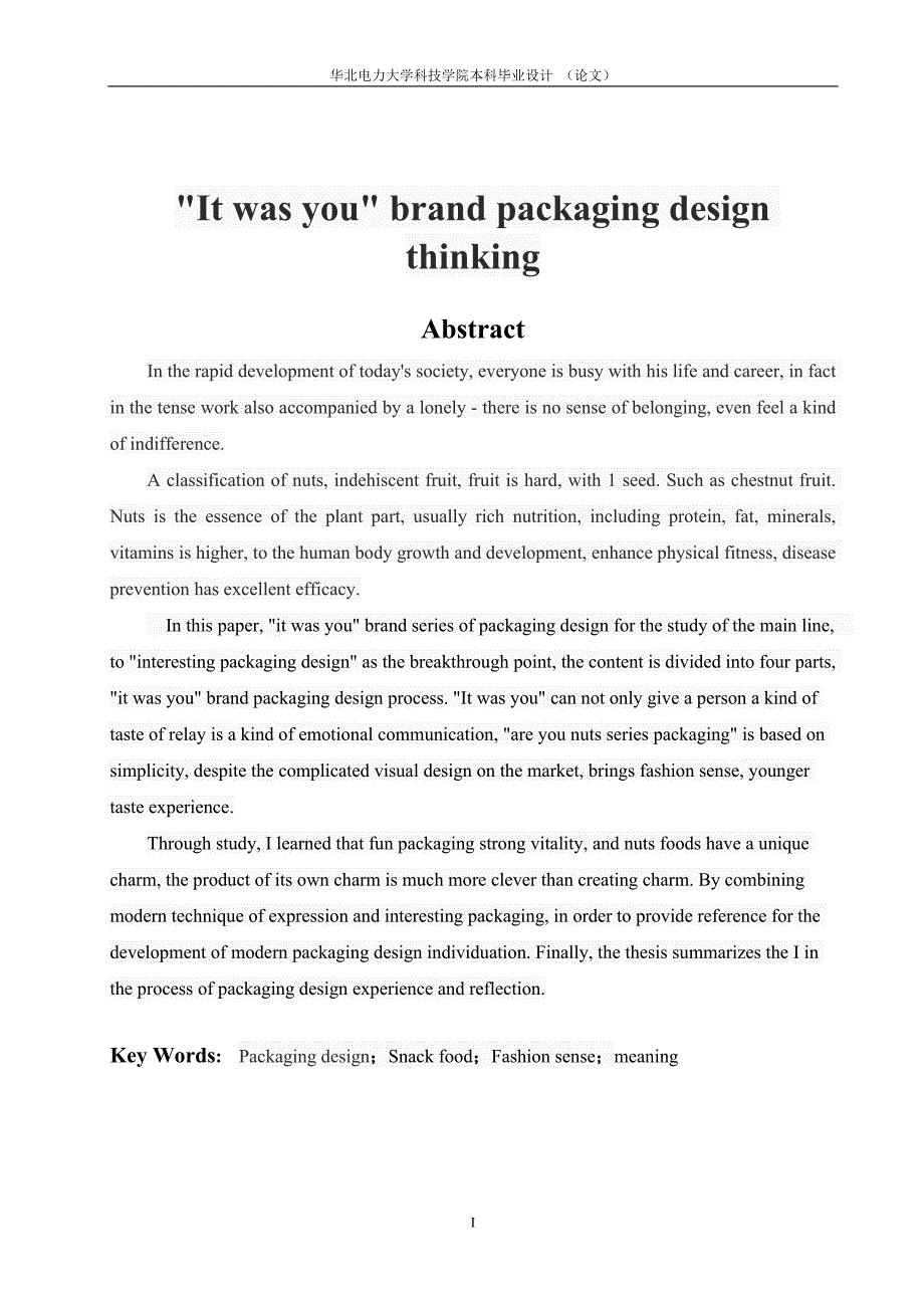 “果然是你”品牌包装设计毕业论文_第3页