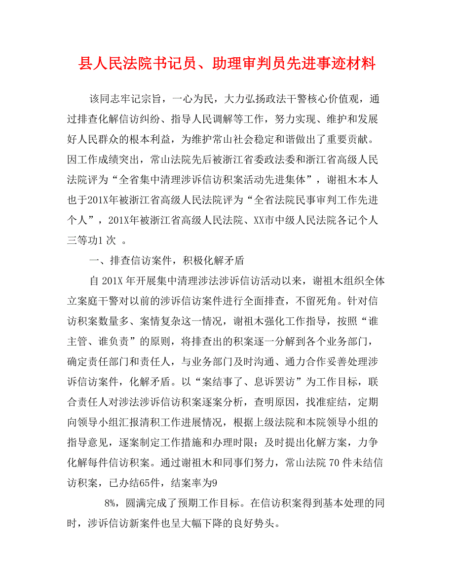 县人民法院书记员、助理审判员先进事迹材料_第1页