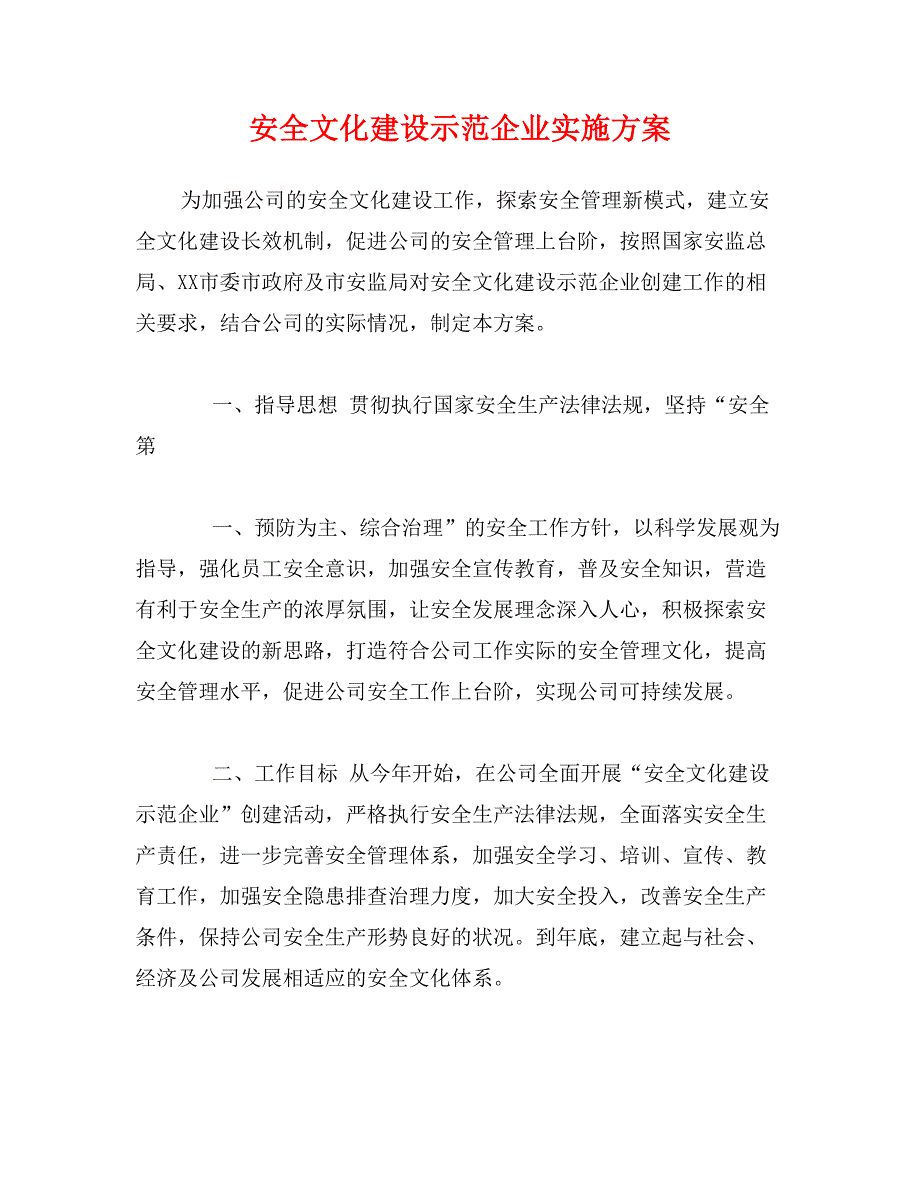 安全文化建设示范企业实施方案_第1页