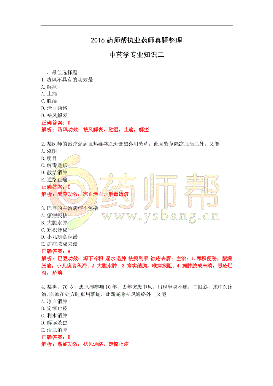 2016执业药师考试真题及答案中药二答案_第1页