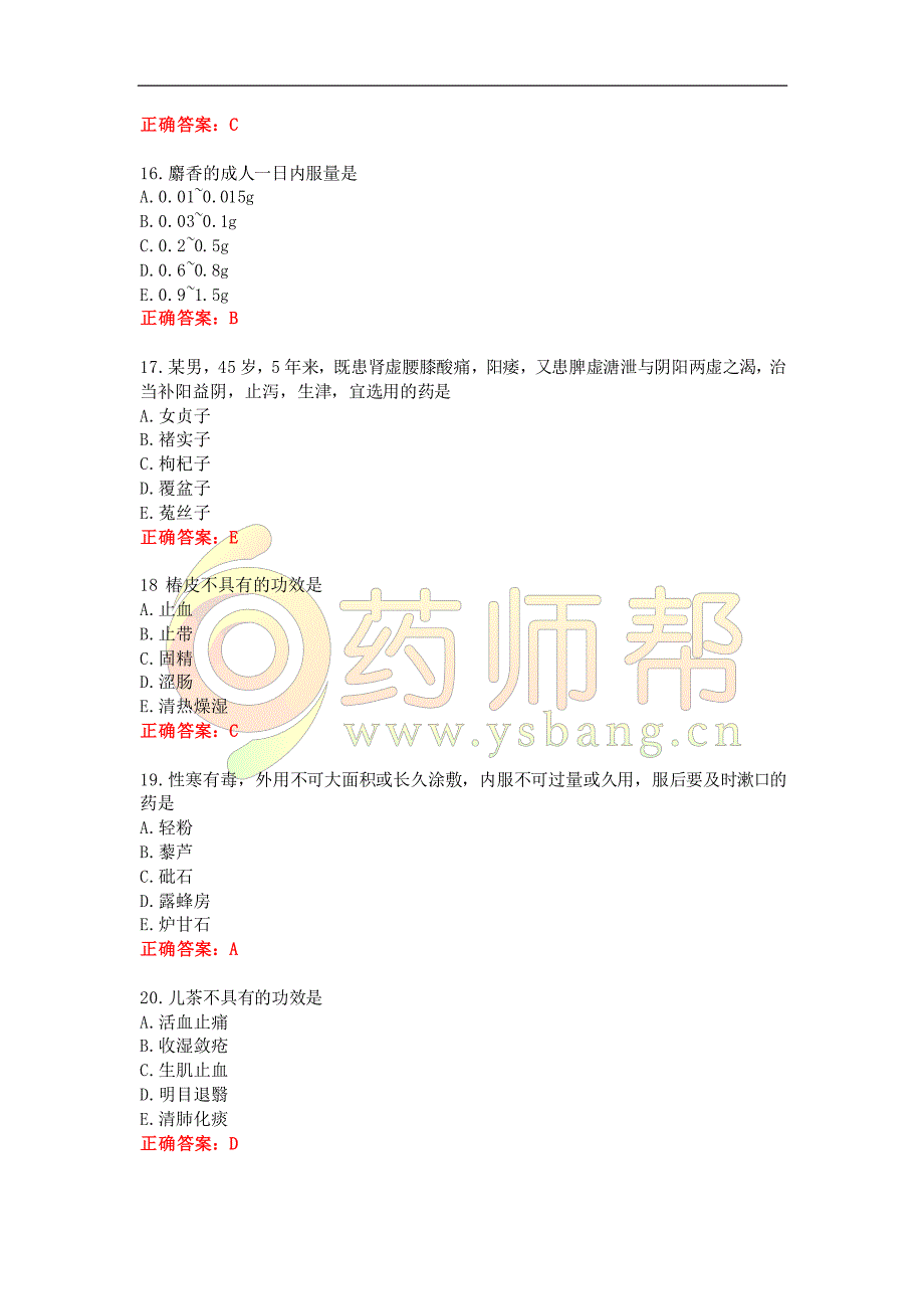 2016执业药师考试真题及答案中药二答案_第4页