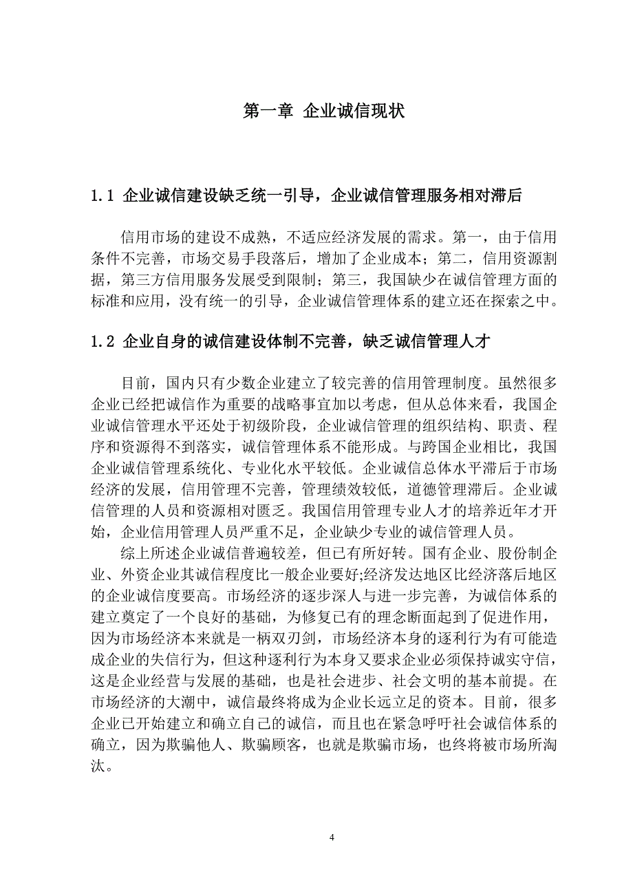 当前环境下企业诚信问题的对策分析-工商管理论文_第4页