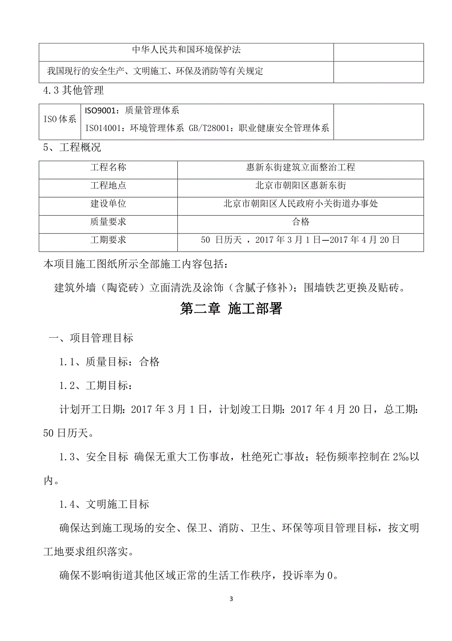 惠新东街立面整治工程施工方案_第4页