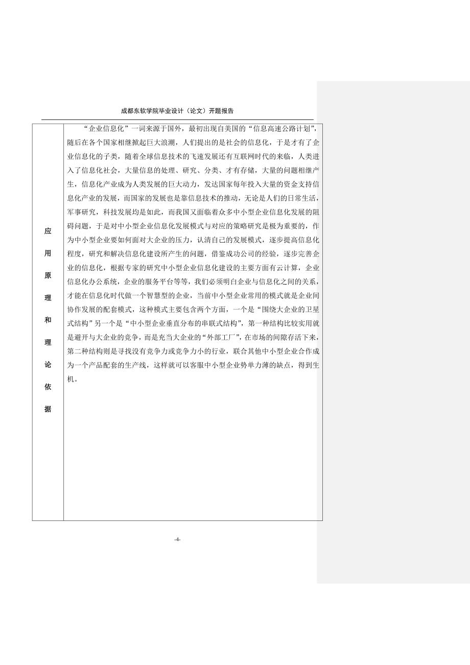 中小型企业信息化发展模式与策略研究-本科论文开题报告_第4页