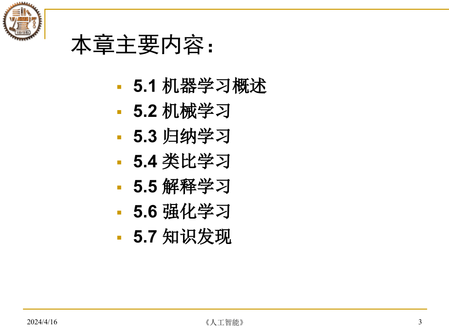 人工智能-第5章-机器学习_第3页