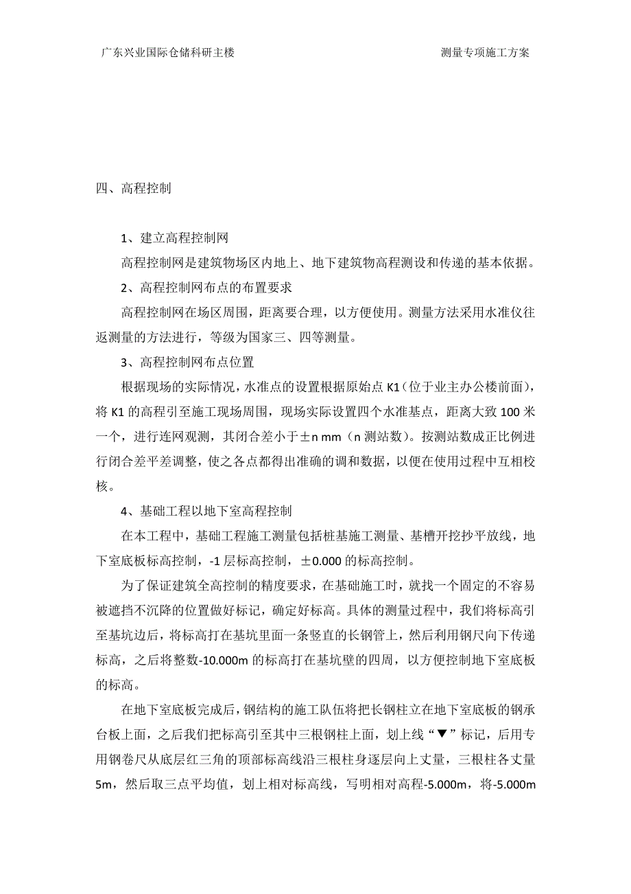 广东兴业国际仓储科研主楼项目测量施工方案_第3页