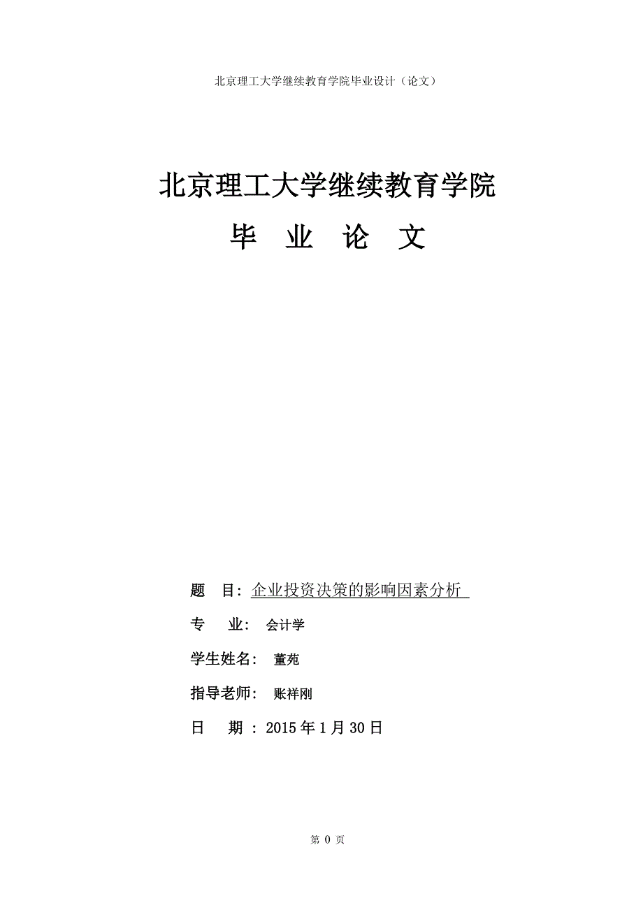 企业投资决策的影响因素分析-毕业论文_第1页