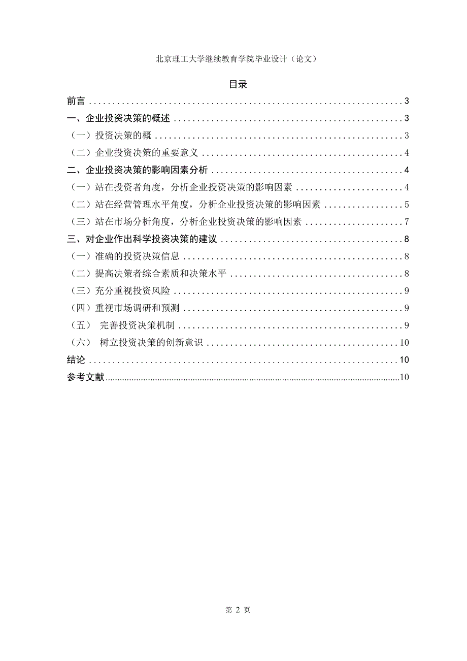 企业投资决策的影响因素分析-毕业论文_第3页