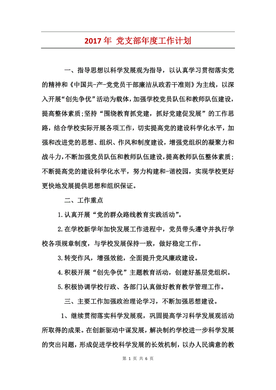 2017年党支部年度工作计划_第1页