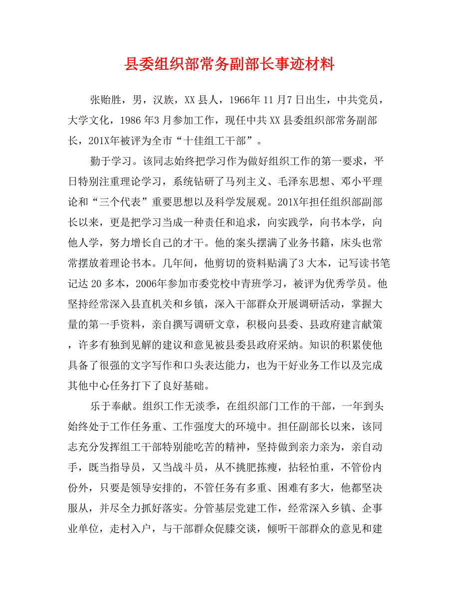 县委组织部常务副部长事迹材料_第1页