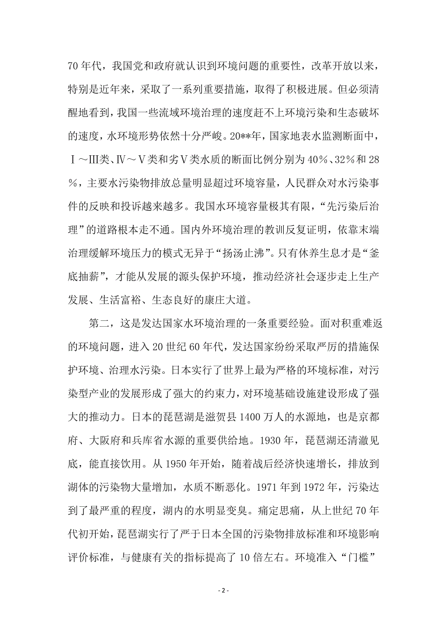 让不堪重负的江河湖泊休养生息_第2页