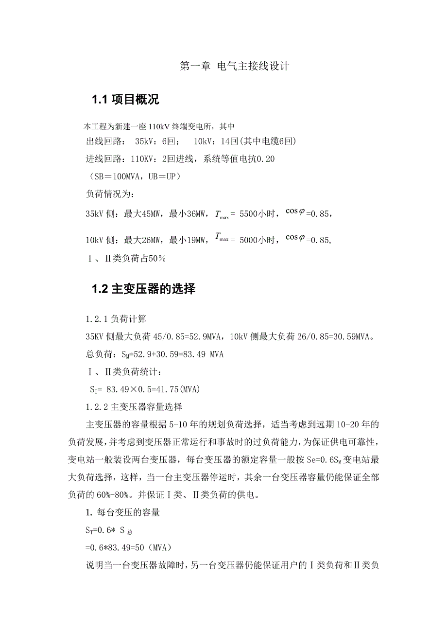 110kV变电所电气一次系统设计毕业论文_第3页