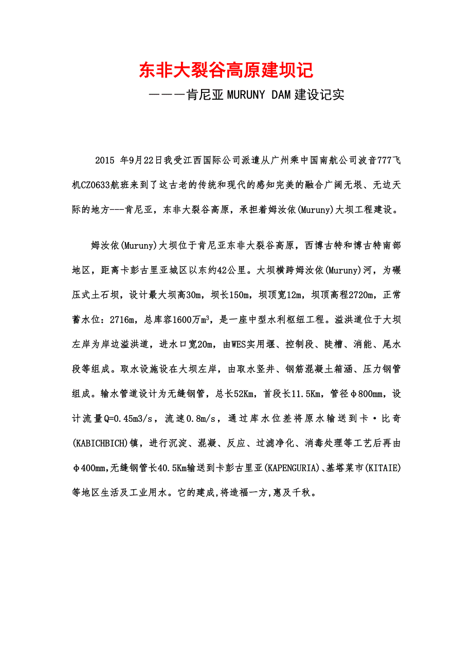 东非大裂谷高原建坝记―肯尼亚MURUNYDAM建设记实_第1页