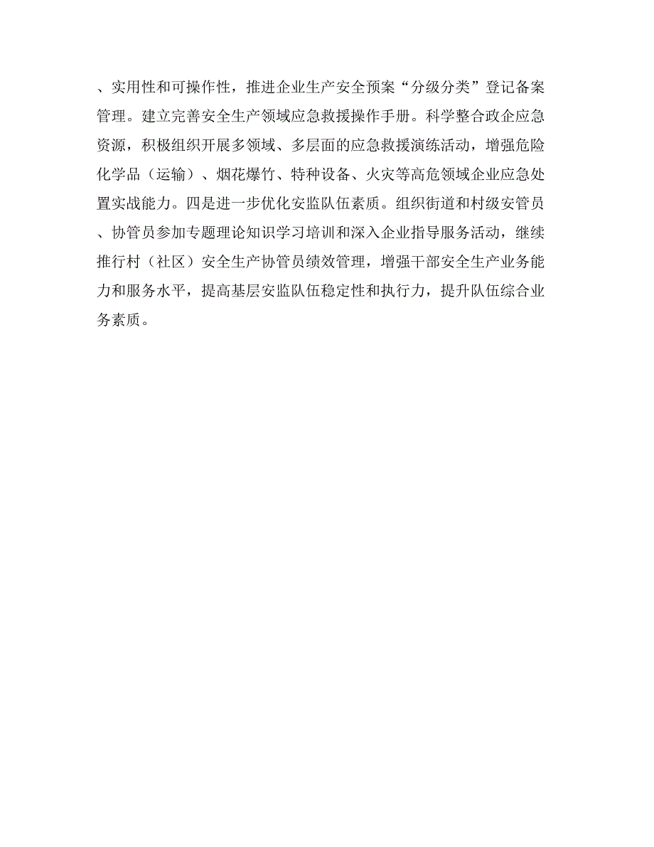 安监所年度安全执法工作思路_第4页