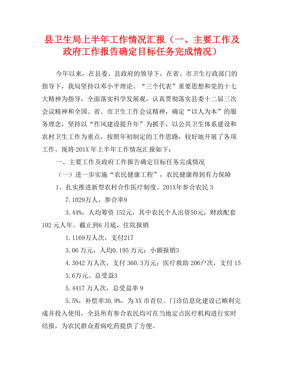 县卫生局上半年工作情况汇报（一、主要工作及政府工作报告确定目标任务完成情况）_第1页