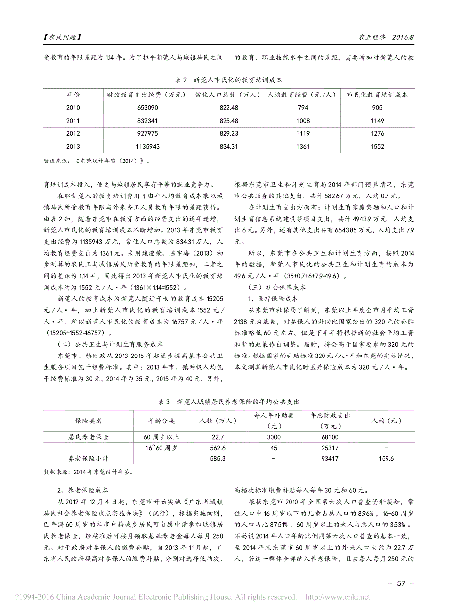 新型城镇化进程中农业转移人口市民化成本研究_以广东东莞_新莞人_为例_第2页