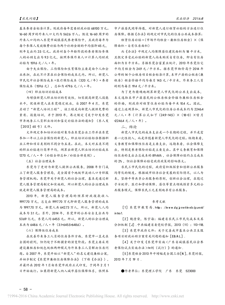 新型城镇化进程中农业转移人口市民化成本研究_以广东东莞_新莞人_为例_第3页