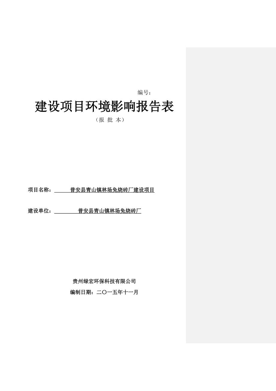 普安县青山镇青山镇林场免烧砖厂建设项目环境影响报告表_第1页