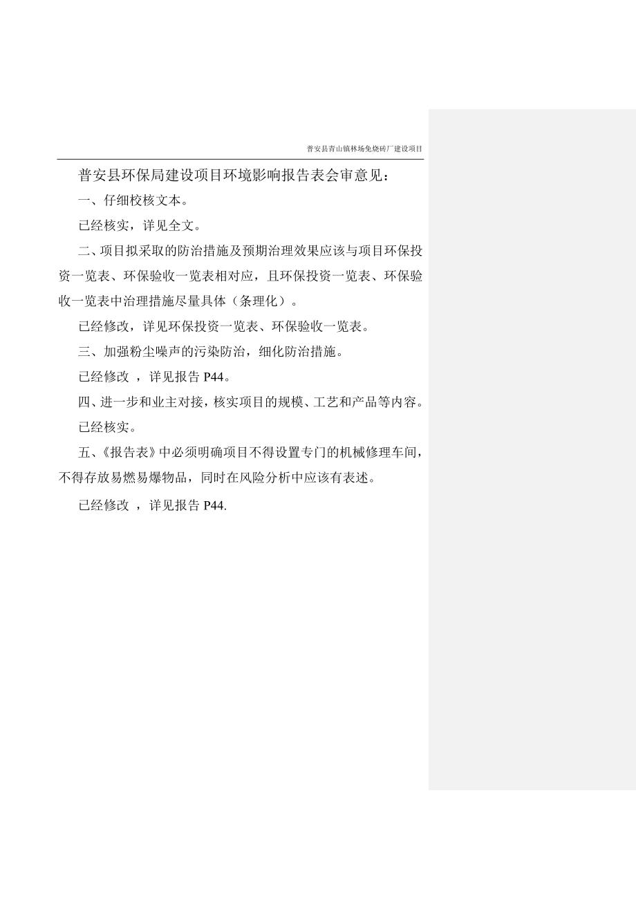 普安县青山镇青山镇林场免烧砖厂建设项目环境影响报告表_第3页