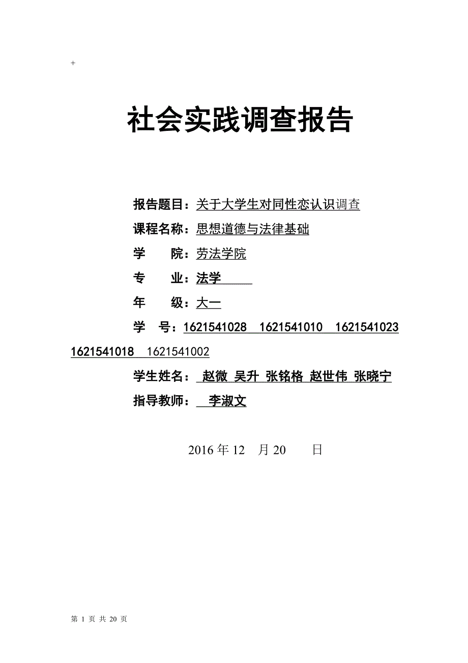 思修报告-调查论文-关于大学生对同性恋认识调查_第1页