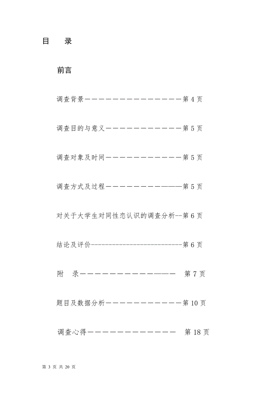 思修报告-调查论文-关于大学生对同性恋认识调查_第3页