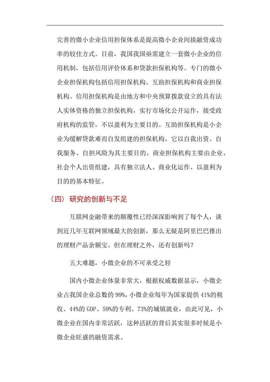 中小企业融资现状以及与海外的对比-论文初稿_第5页