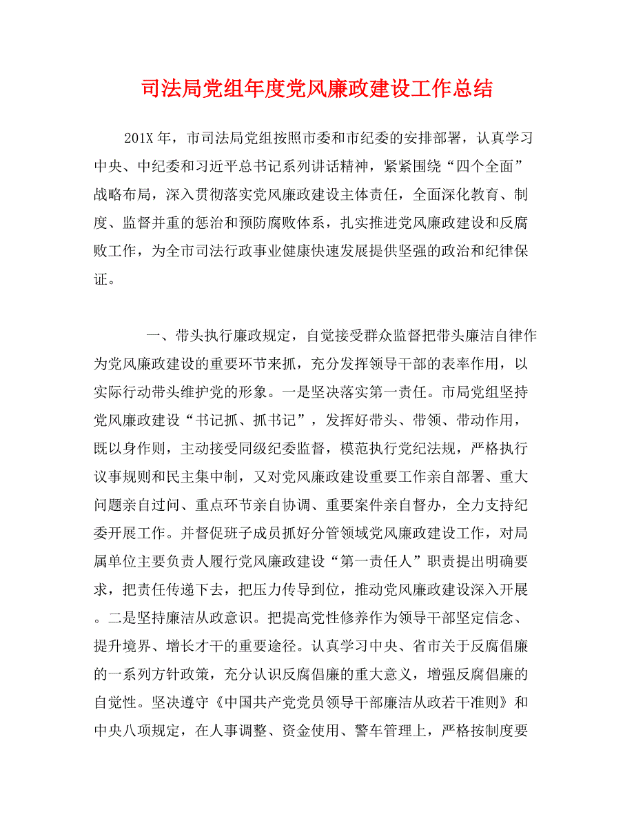 司法局党组年度党风廉政建设工作总结_第1页