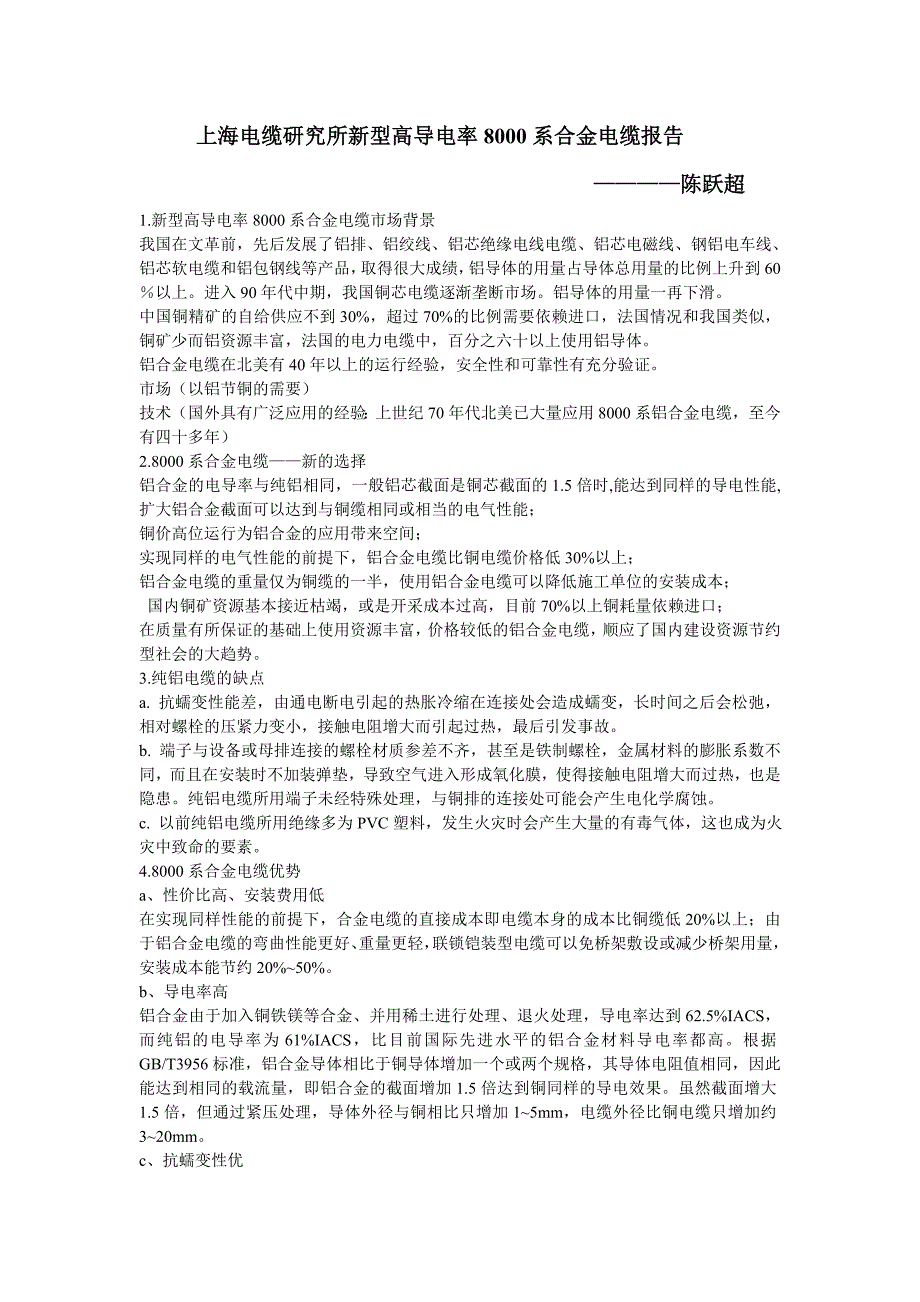 上海电缆研究所新型高导电率8000系合金电缆_第1页