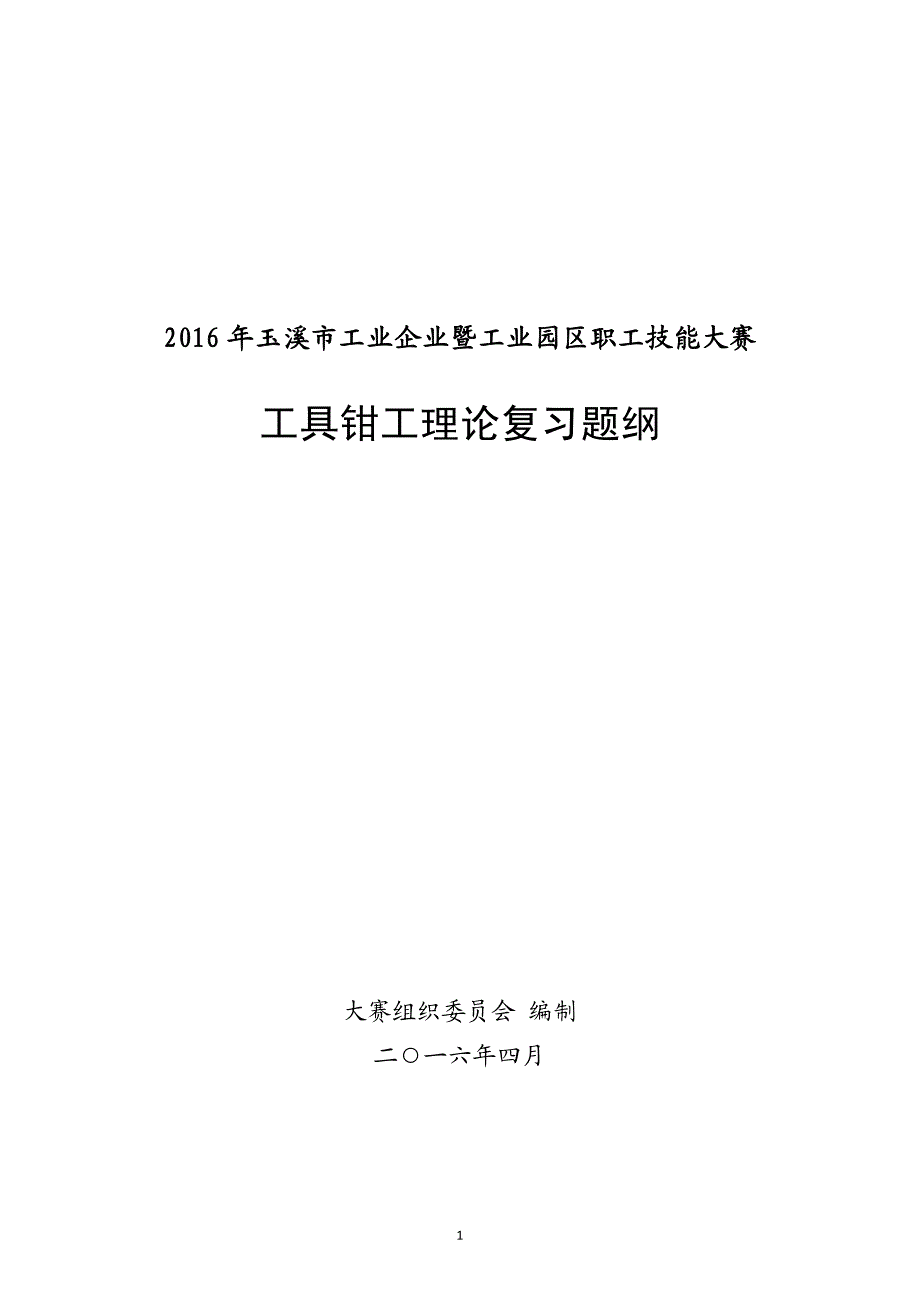 2016年玉溪市工业企业暨工业园区职工技能大赛工具钳工理论复习题纲_第1页