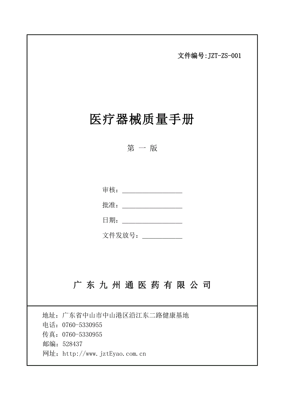 (DOC)-《九州通医药公司医疗器械质量手册及程序文件》(80页)-程序文件_第1页