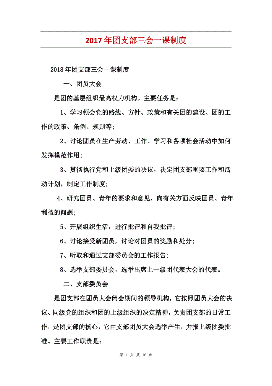 2017年团支部三会一课制度_第1页