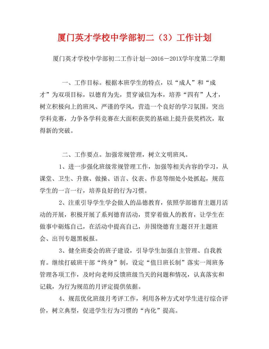 厦门英才学校中学部初二（3）工作计划_第1页