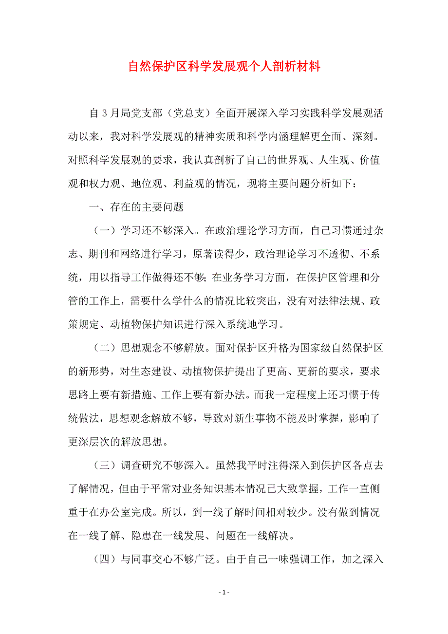 自然保护区科学发展观个人剖析材料_第1页