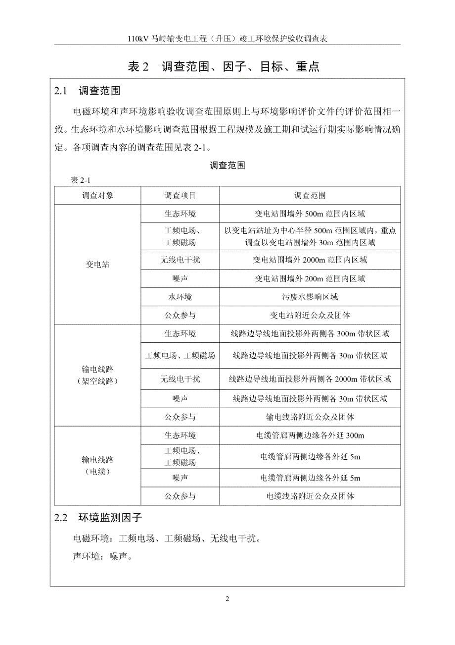 110kV马峙输变电工程(升压)建设项目竣工环境保护验收调查报告_第5页