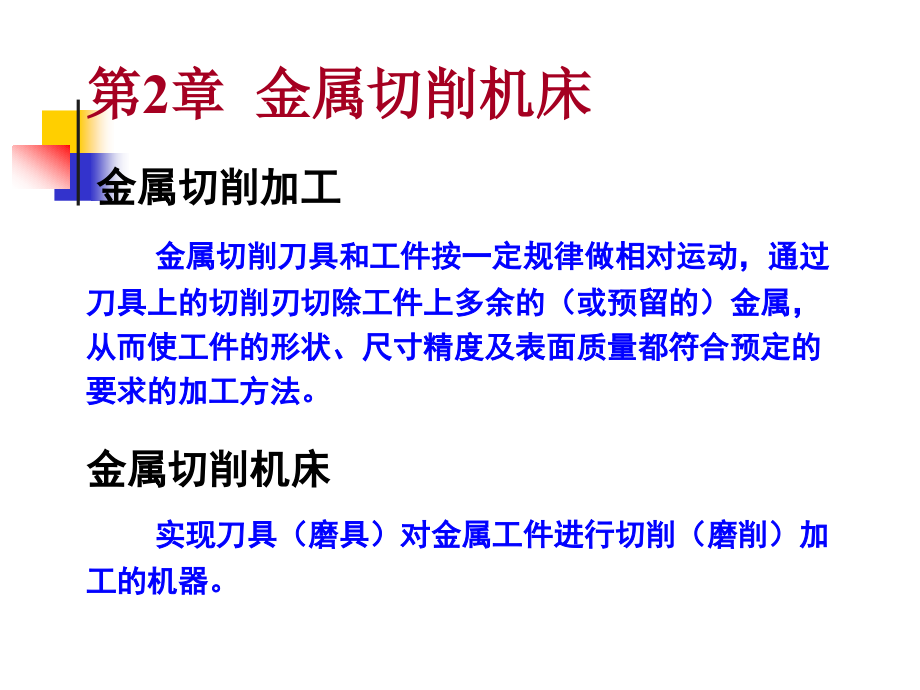 东北大学机械制造技术基础课件第2章140924_第2页