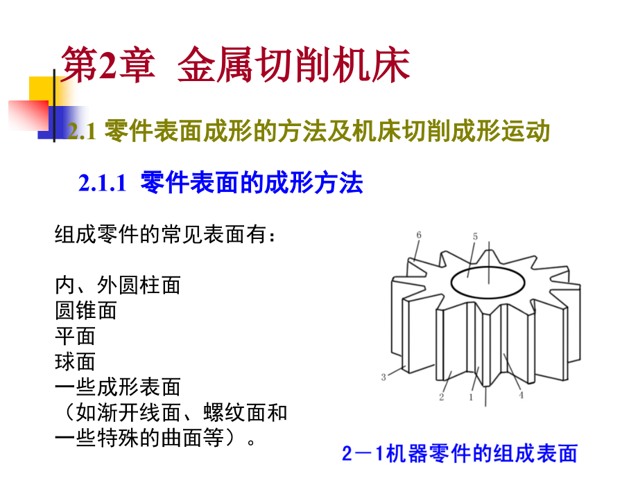 东北大学机械制造技术基础课件第2章140924_第3页