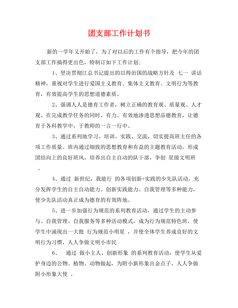 团支部工作计划书_第1页