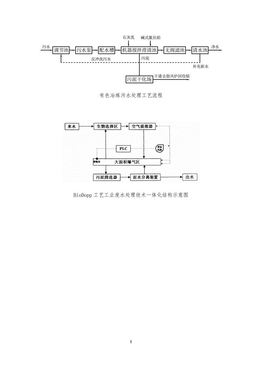 工业废水处理技术报告_第5页