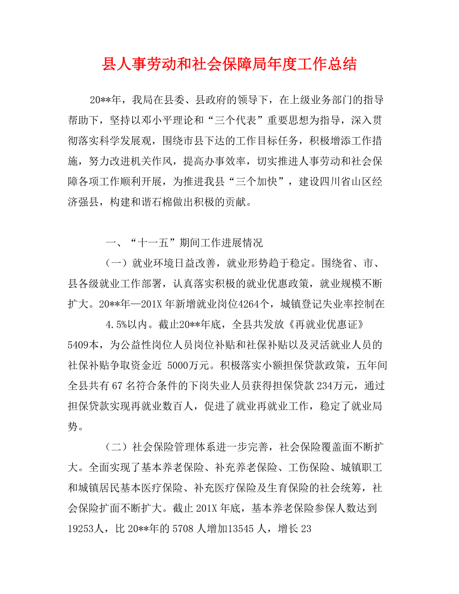 县人事劳动和社会保障局年度工作总结_第1页