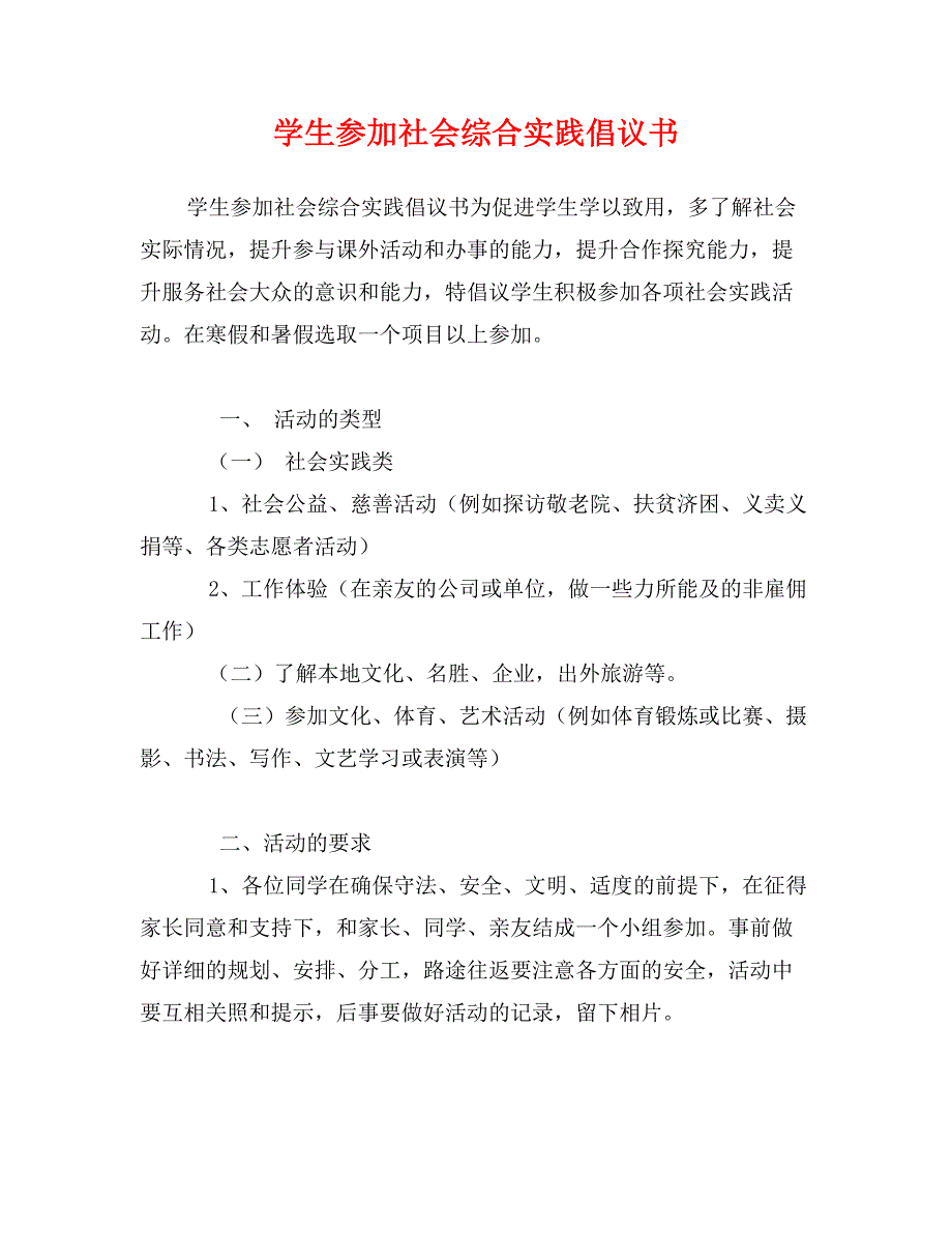 学生参加社会综合实践倡议书_第1页