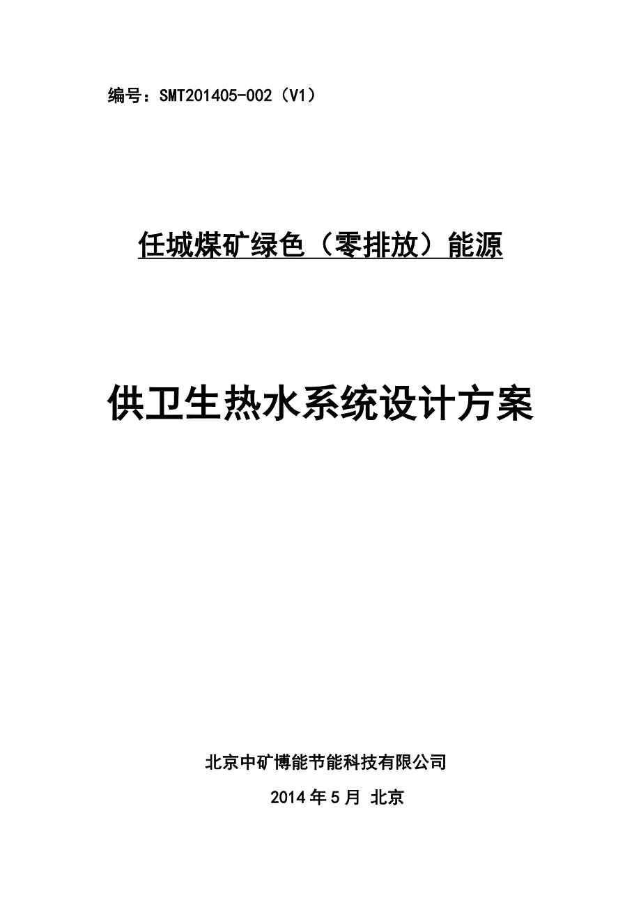 任城煤矿绿色（零排放）能源供卫生热水系统设计方案_第1页