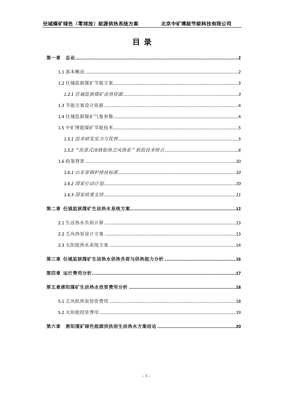 任城煤矿绿色（零排放）能源供卫生热水系统设计方案_第2页