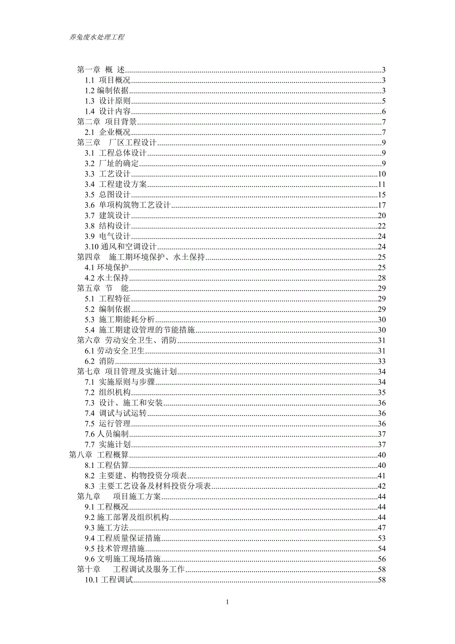 养兔废水技术方案_第1页